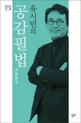 유시민의 공감필법 표지 이미지