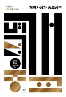 개벽사상과 종교공부 : K사상의 세계화를 위하여