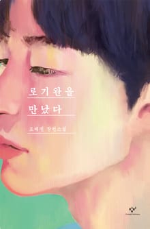 개정판 | 로기완을 만났다