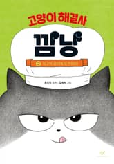 고양이 해결사 깜냥 2 표지 이미지