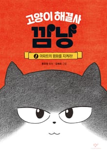 고양이 해결사 깜냥 1