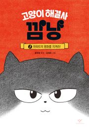 고양이 해결사 깜냥 1