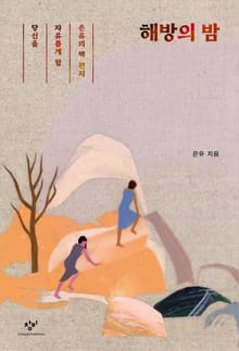 해방의 밤 : 당신을 자유롭게 할 은유의 책 편지