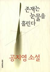 존재는 눈물을 흘린다 표지 이미지