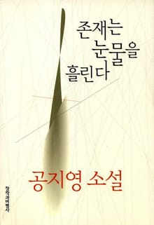 존재는 눈물을 흘린다