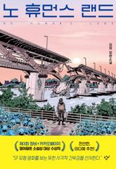 노 휴먼스 랜드 표지 이미지