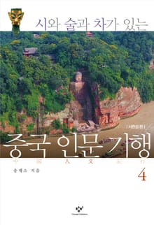 시와 술과 차가 있는 중국 인문 기행 4