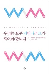 우리는 모두 페미니스트가 되어야 합니다 표지 이미지