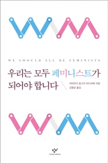 우리는 모두 페미니스트가 되어야 합니다