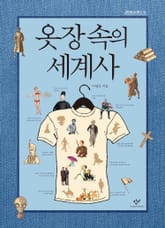 옷장 속의 세계사 표지 이미지