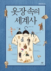 옷장 속의 세계사