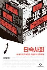 단속사회 : 쉴 새 없이 접속하고 끊임없이 차단한다 표지 이미지