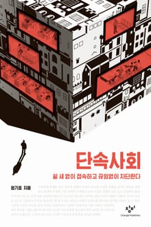 단속사회 : 쉴 새 없이 접속하고 끊임없이 차단한다