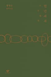 연년세세 표지 이미지