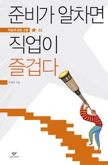준비가 알차면 직업이 즐겁다