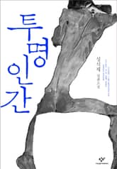 투명인간 표지 이미지