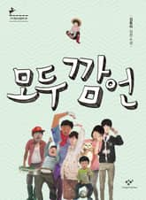 모두 깜언 표지 이미지