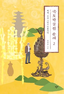 국토박물관 순례 2 : 백제, 신라, 그리고 비화가야