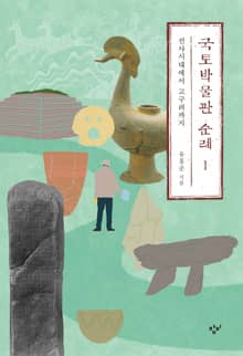 국토박물관 순례 1 : 선사시대에서 고구려까지
