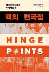 핵의 변곡점 : 핵물리학자가 들여다본 북핵의 실체 표지 이미지