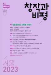 창작과비평 202호(2023 겨울호) 표지 이미지