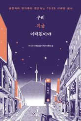 우리 지금 이태원이야 : 생존자와 유가족이 증언하는 10·29 이태원 참사 표지 이미지