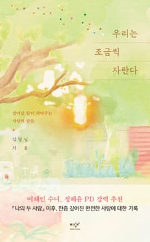 우리는 조금씩 자란다 : 살아갈 힘이 되어주는 사랑의 말들