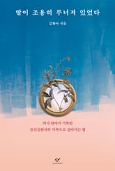 딸이 조용히 무너져 있었다 : 의사 엄마가 기록한 정신질환자의 가족으로 살아가는 법 표지 이미지