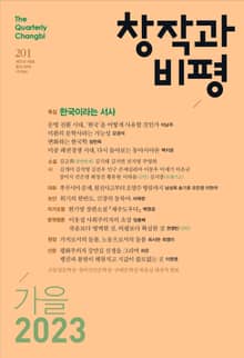 창작과비평 201호(2023 가을호)