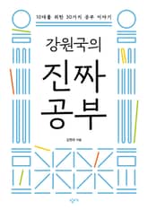 강원국의 진짜 공부 : 10대를 위한 30가지 공부 이야기 표지 이미지