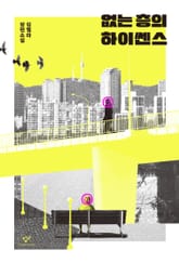 없는 층의 하이쎈스 표지 이미지