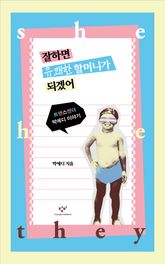 잘하면 유쾌한 할머니가 되겠어 표지 이미지