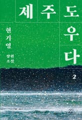 제주도우다 2 표지 이미지