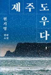 제주도우다 1 표지 이미지