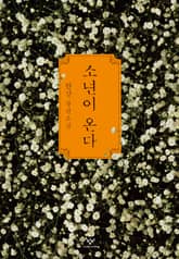 소년이 온다 표지 이미지