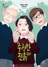 수상한 진흙 표지 이미지