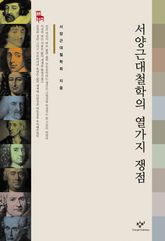 서양근대철학의 열가지 쟁점 표지 이미지