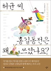 허균 씨, 홍길동전은 왜 쓰셨나요? 표지 이미지