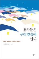 천사들은 우리 옆집에 산다 표지 이미지