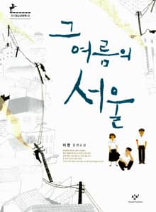 그 여름의 서울