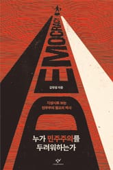 누가 민주주의를 두려워하는가 표지 이미지