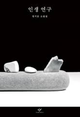 인생 연구 표지 이미지