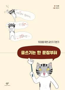 글쓰기는 한 문장부터