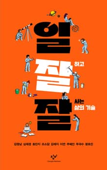 일잘잘 : 일 잘하고 잘 사는 삶의 기술