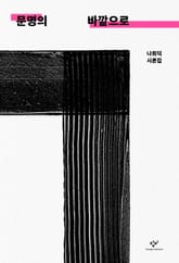 문명의 바깥으로 : 나희덕 시론집 표지 이미지