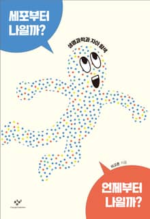 세포부터 나일까? 언제부터 나일까?