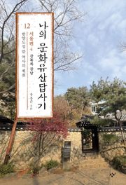 나의 문화유산답사기 12