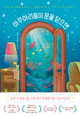 아쿠아리움이 문을 닫으면 표지 이미지