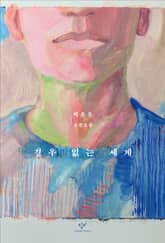 경우 없는 세계 표지 이미지