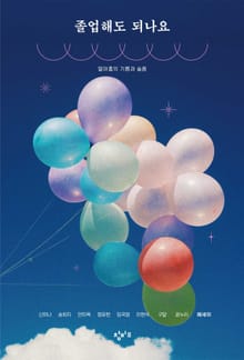 졸업해도 되나요